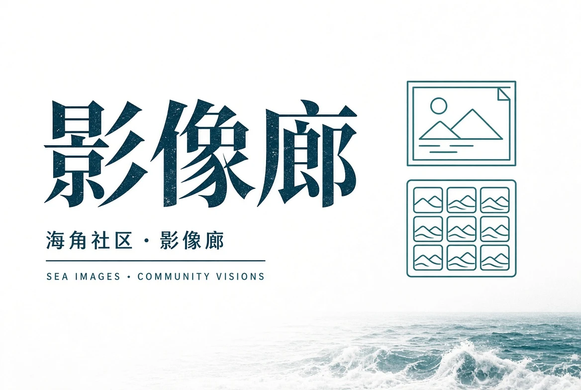 巷口页：在转角里看见城市的日常尺度